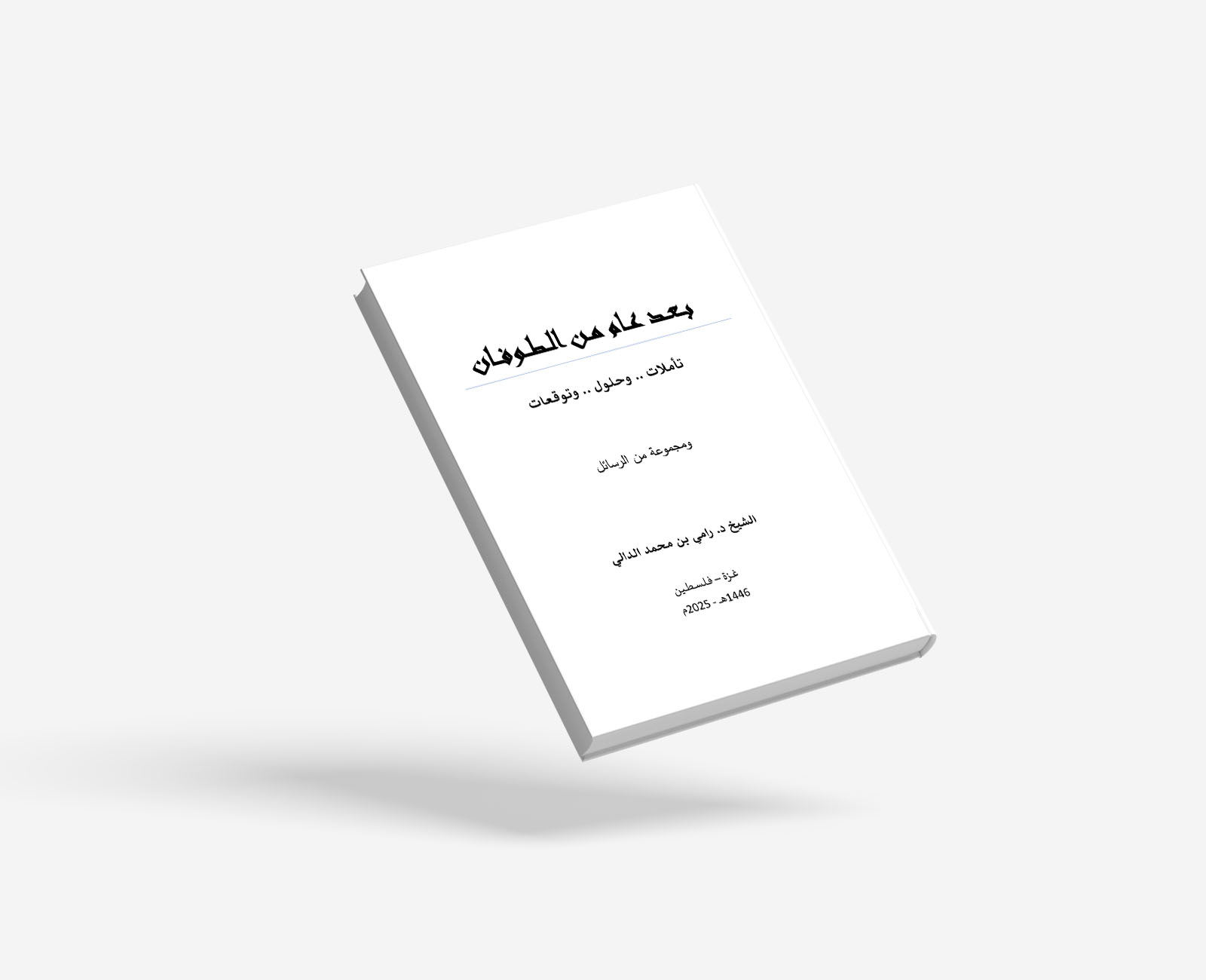 بعد عام من الطوفان ومجموعة من الرسائل